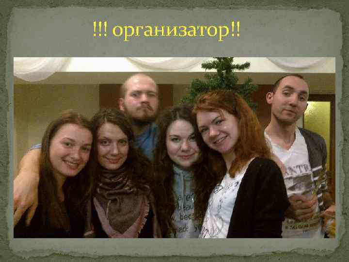 !!! организатор!! 