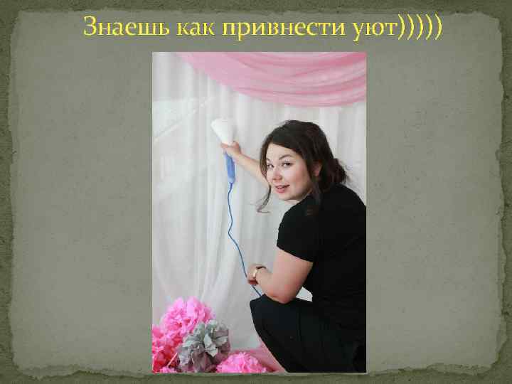 Знаешь как привнести уют))))) 