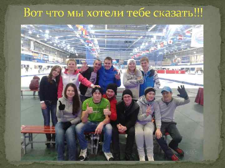 Вот что мы хотели тебе сказать!!! 