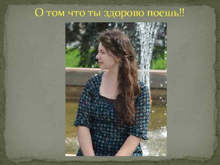 О том что ты здорово поешь!! 