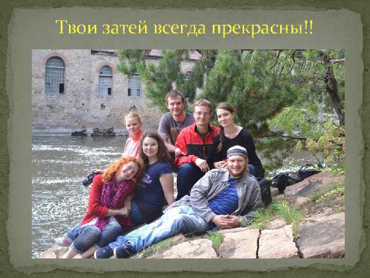 Твои затей всегда прекрасны!! 