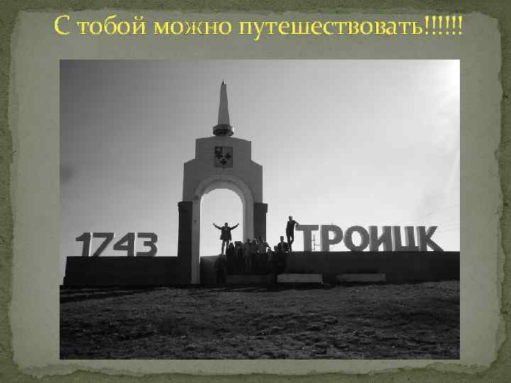 С тобой можно путешествовать!!!!!! 