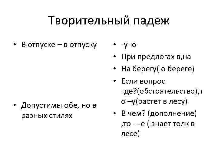 Творительный падеж • В отпуске – в отпуску • Допустимы обе, но в разных