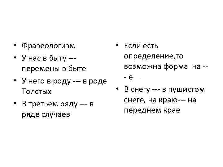  • Фразеологизм • Если есть определение, то • У нас в быту --возможна