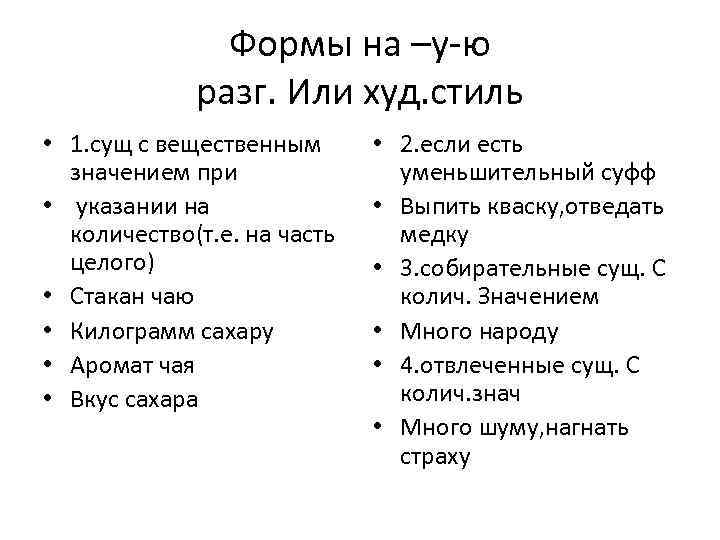 Формы на –у-ю разг. Или худ. стиль • 1. сущ с вещественным значением при