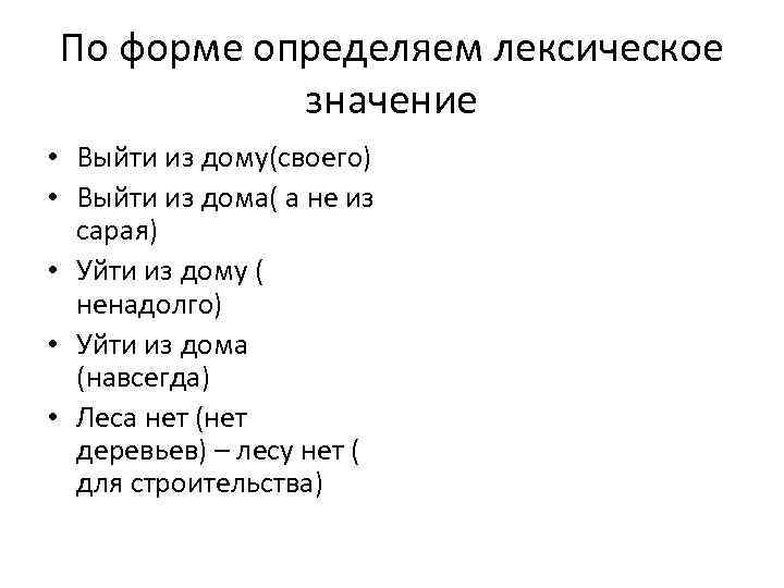 По форме определяем лексическое значение • Выйти из дому(своего) • Выйти из дома( а
