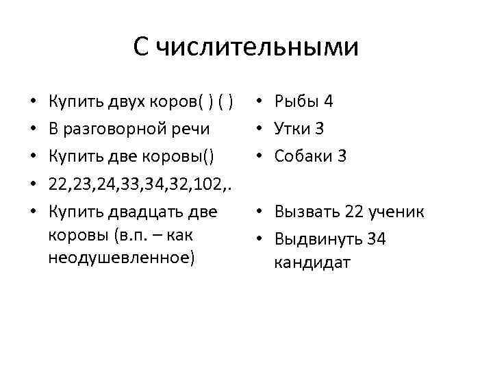 С числительными • • • Купить двух коров( ) В разговорной речи Купить две