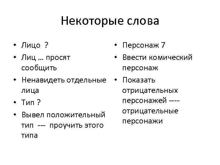 Некоторые слова • Лицо ? • Персонаж 7 • Лиц … просят • Ввести