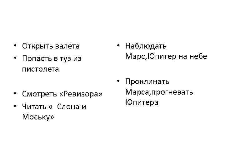  • Открыть валета • Попасть в туз из пистолета • Смотреть «Ревизора» •