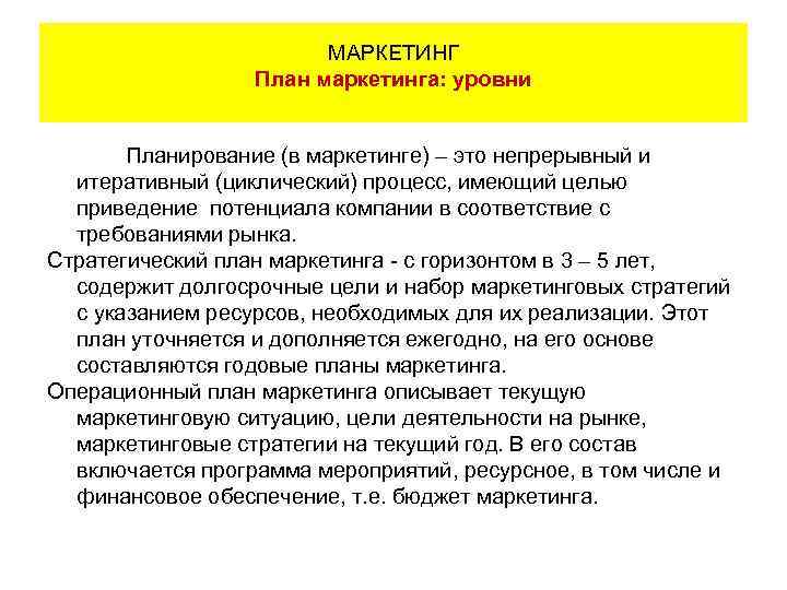 МАРКЕТИНГ План маркетинга: уровни Планирование (в маркетинге) – это непрерывный и итеративный (циклический) процесс,