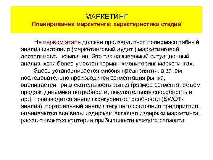 МАРКЕТИНГ Планирование маркетинга: характеристика стадий На первом этапе должен производиться полномасштабный анализ состояния (маркетинговый