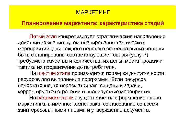 МАРКЕТИНГ План маркетинга: назначение, содержание, уровни Планирование маркетинга: характеристика стадий Пятый этап конкретизирует стратегические