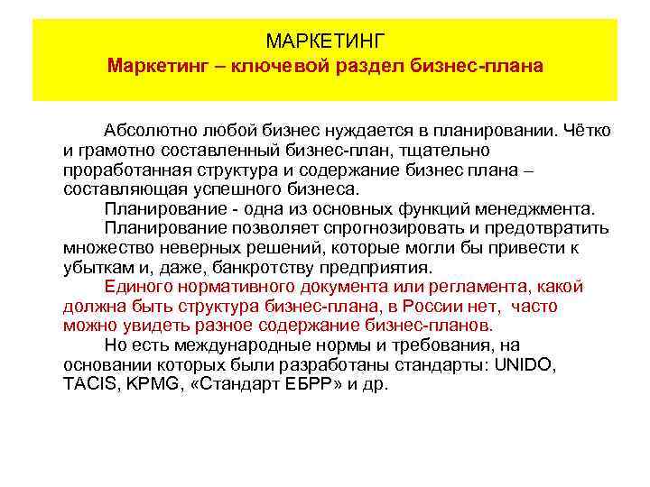 МАРКЕТИНГ Маркетинг – ключевой раздел бизнес-плана Абсолютно любой бизнес нуждается в планировании. Чётко и