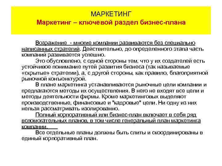 МАРКЕТИНГ Маркетинг – ключевой раздел бизнес-плана Возражение - многие компании развиваются без специально написанных