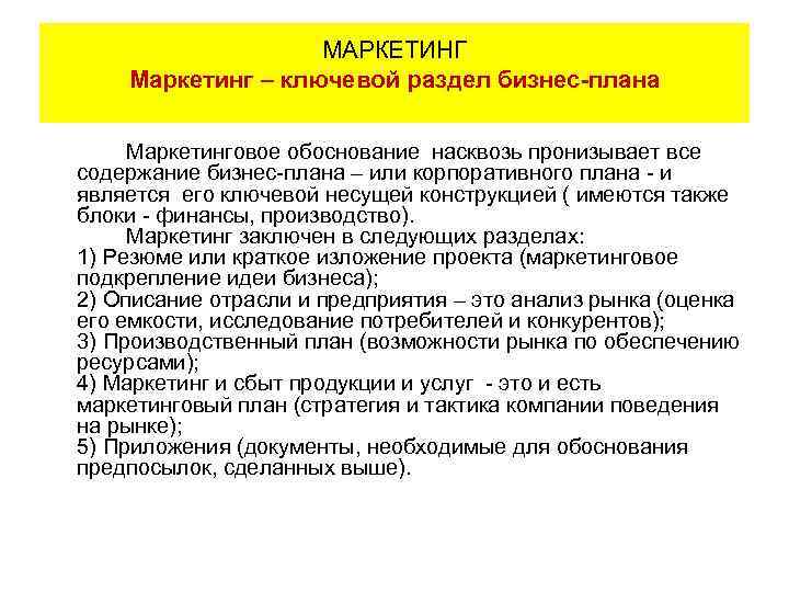 МАРКЕТИНГ Маркетинг – ключевой раздел бизнес-плана Маркетинговое обоснование насквозь пронизывает все содержание бизнес-плана –