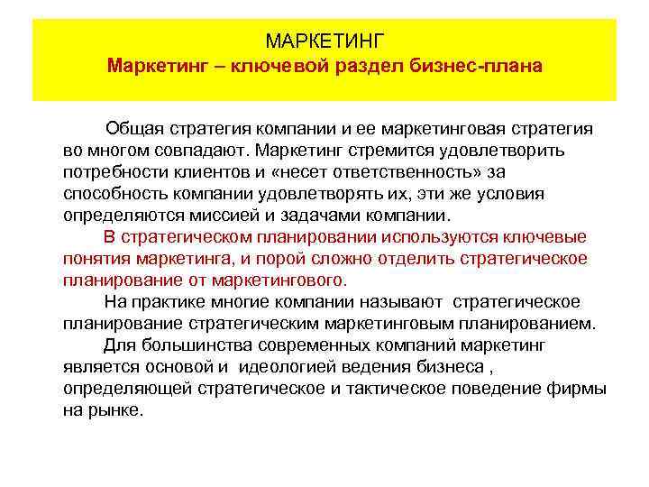 МАРКЕТИНГ Маркетинг – ключевой раздел бизнес-плана Общая стратегия компании и ее маркетинговая стратегия во