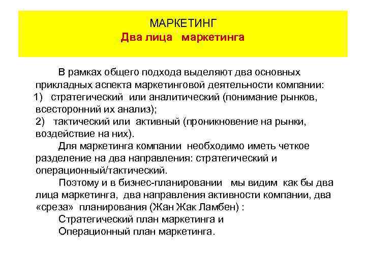 МАРКЕТИНГ Два лица маркетинга В рамках общего подхода выделяют два основных прикладных аспекта маркетинговой