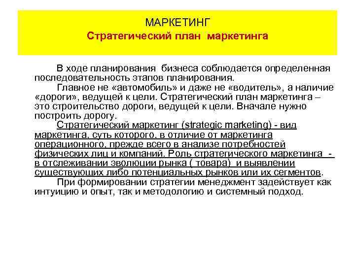 МАРКЕТИНГ Стратегический план маркетинга В ходе планирования бизнеса соблюдается определенная последовательность этапов планирования. Главное