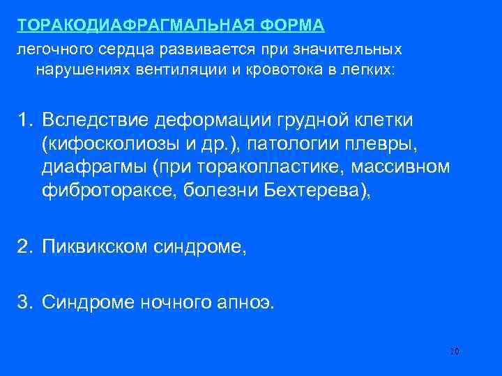 ТОРАКОДИАФРАГМАЛЬНАЯ ФОРМА легочного сердца развивается при значительных нарушениях вентиляции и кровотока в легких: 1.