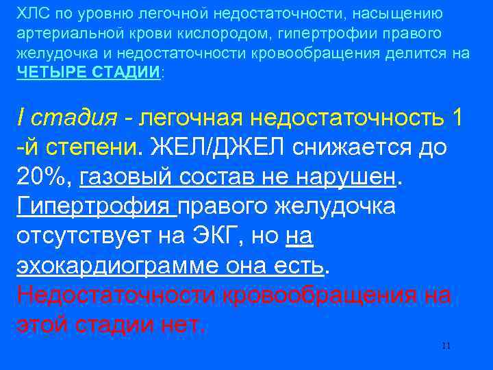 ХЛС по уровню легочной недостаточности, насыщению артериальной крови кислородом, гипертрофии правого желудочка и недостаточности