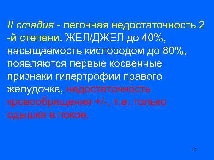 II стадия - легочная недостаточность 2 -й степени. ЖЕЛ/ДЖЕЛ до 40%, насыщаемость кислородом до