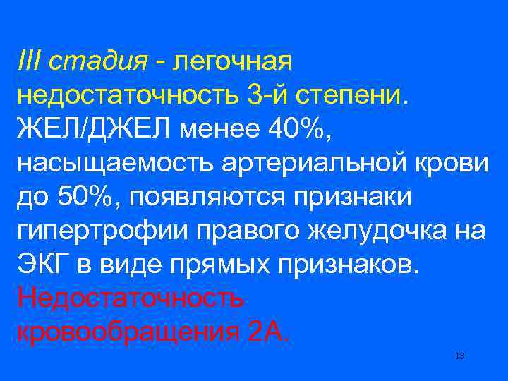 III стадия - легочная недостаточность 3 -й степени. ЖЕЛ/ДЖЕЛ менее 40%, насыщаемость артериальной крови
