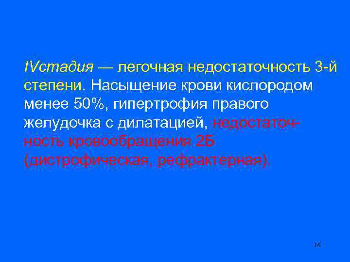 IVстадия — легочная недостаточность 3 -й степени. Насыщение крови кислородом менее 50%, гипертрофия правого