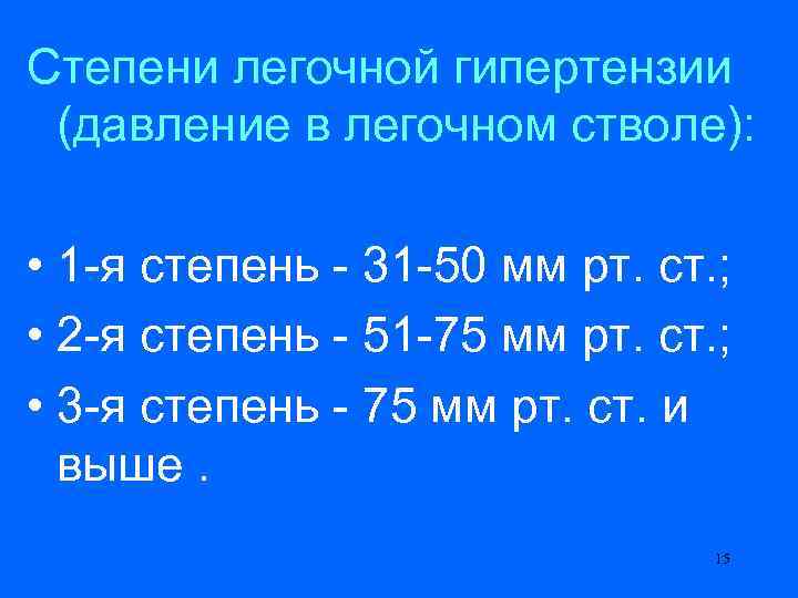 Степени легочной гипертензии (давление в легочном стволе): • 1 -я степень - 31 -50