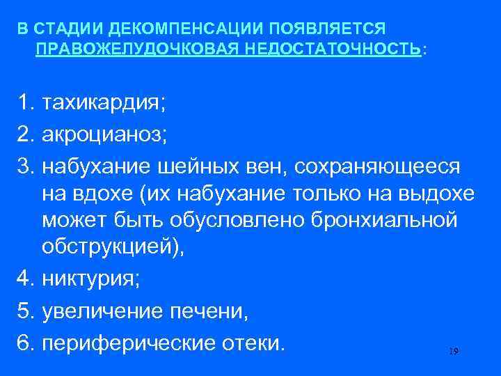 В СТАДИИ ДЕКОМПЕНСАЦИИ ПОЯВЛЯЕТСЯ ПРАВОЖЕЛУДОЧКОВАЯ НЕДОСТАТОЧНОСТЬ: 1. тахикардия; 2. акроцианоз; 3. набухание шейных вен,