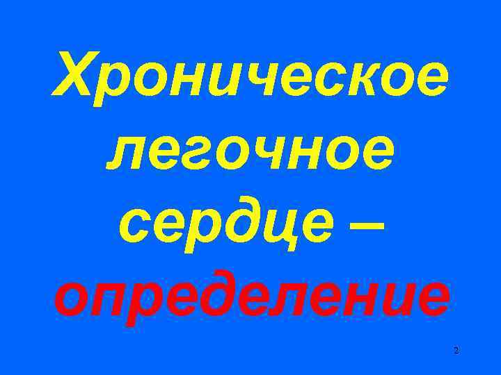 Хроническое легочное сердце – определение 2 