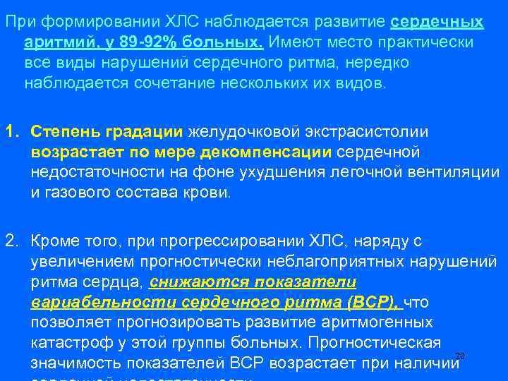 При формировании ХЛС наблюдается развитие сердечных аритмий, у 89 -92% больных. Имеют место практически