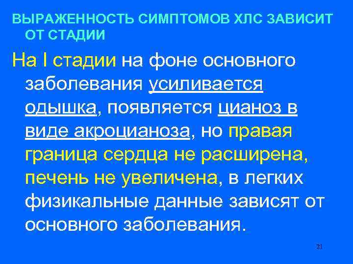 ВЫРАЖЕННОСТЬ СИМПТОМОВ ХЛС ЗАВИСИТ ОТ СТАДИИ На I стадии на фоне основного заболевания усиливается
