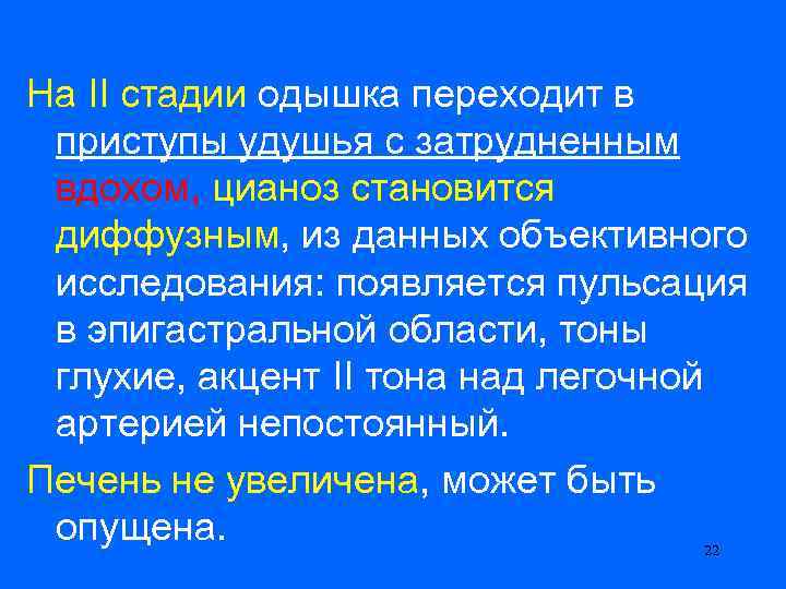 На II стадии одышка переходит в приступы удушья с затрудненным вдохом, цианоз становится диффузным,