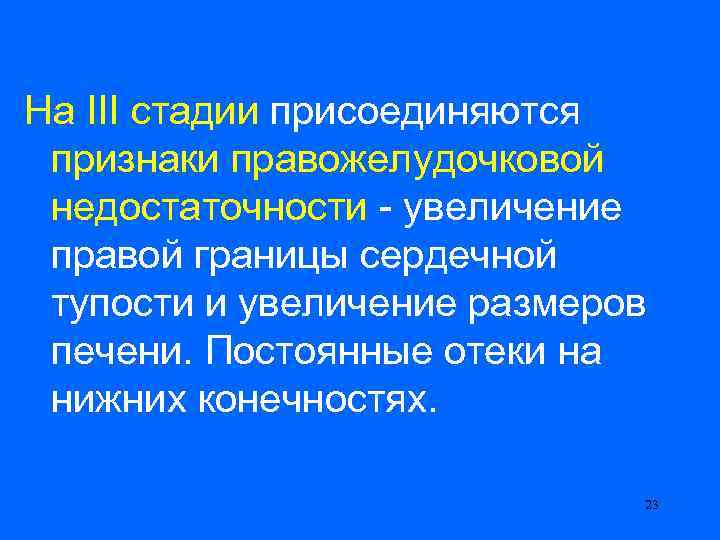 На III стадии присоединяются признаки правожелудочковой недостаточности - увеличение правой границы сердечной тупости и