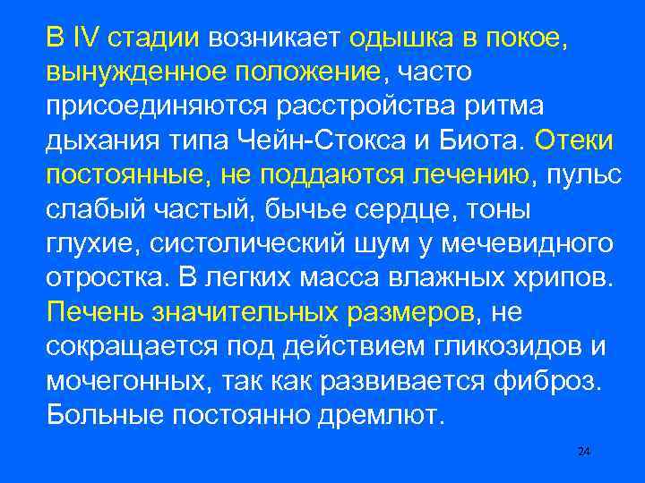 В IV стадии возникает одышка в покое, вынужденное положение, часто присоединяются расстройства ритма дыхания