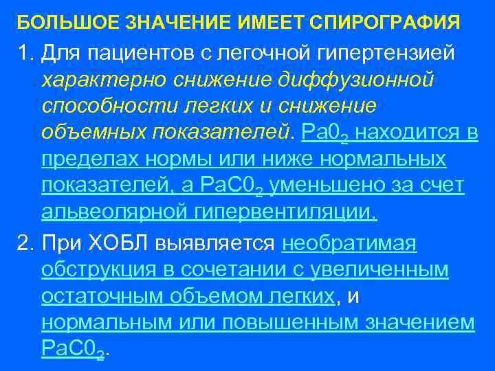 БОЛЬШОЕ ЗНАЧЕНИЕ ИМЕЕТ СПИРОГРАФИЯ 1. Для пациентов с легочной гипертензией характерно снижение диффузионной способности