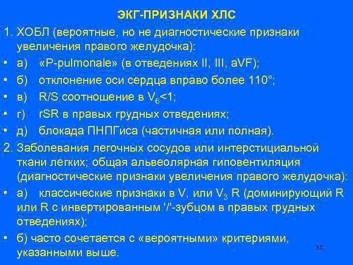 ЭКГ-ПРИЗНАКИ ХЛС 1. ХОБЛ (вероятные, но не диагностические признаки увеличения правого желудочка): • а)