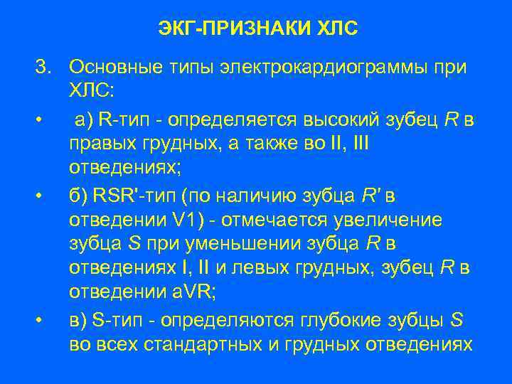 ЭКГ-ПРИЗНАКИ ХЛС 3. Основные типы электрокардиограммы при ХЛС: • а) R-тип - определяется высокий