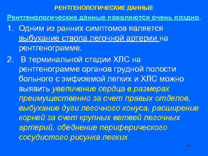 РЕНТГЕНОЛОГИЧЕСКИЕ ДАННЫЕ Рентгенологические данные появляются очень поздно. 1. Одним из ранних симптомов является выбухание