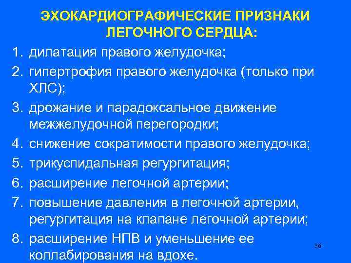 1. 2. 3. 4. 5. 6. 7. 8. ЭХОКАРДИОГРАФИЧЕСКИЕ ПРИЗНАКИ ЛЕГОЧНОГО СЕРДЦА: дилатация правого
