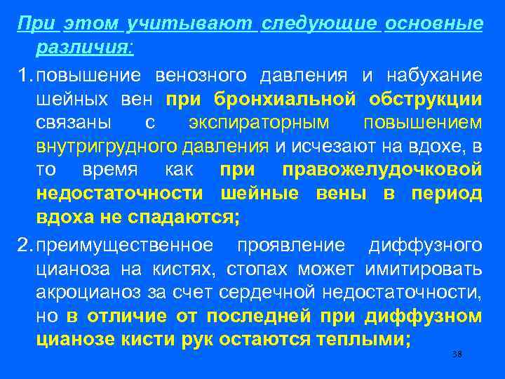 При этом учитывают следующие основные различия: 1. повышение венозного давления и набухание шейных вен