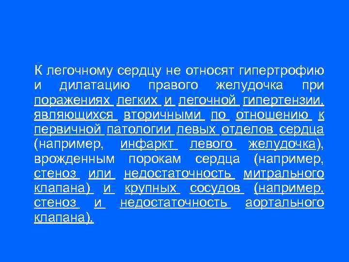 К легочному сердцу не относят гипертрофию и дилатацию правого желудочка при поражениях легких и