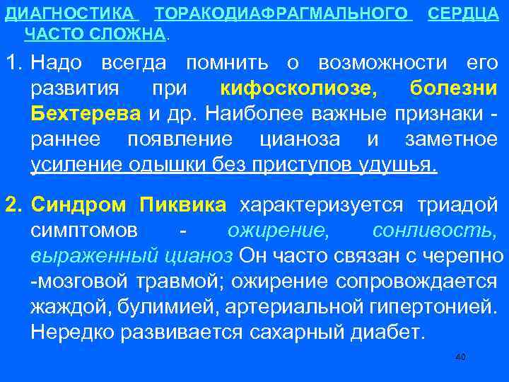 ДИАГНОСТИКА ТОРАКОДИАФРАГМАЛЬНОГО ЧАСТО СЛОЖНА. СЕРДЦА 1. Надо всегда помнить о возможности его развития при