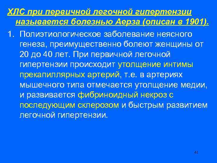 ХЛС при первичной легочной гипертензии называется болезнью Аерза (описан в 1901). 1. Полиэтиологическое заболевание