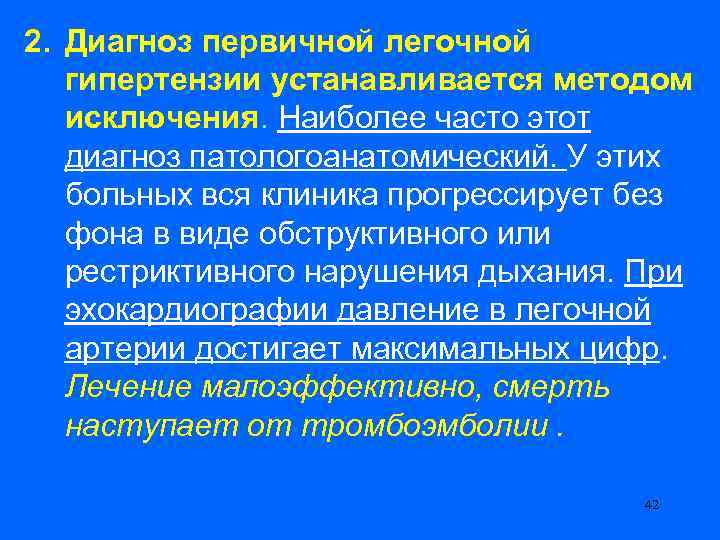 2. Диагноз первичной легочной гипертензии устанавливается методом исключения. Наиболее часто этот диагноз патологоанатомический. У