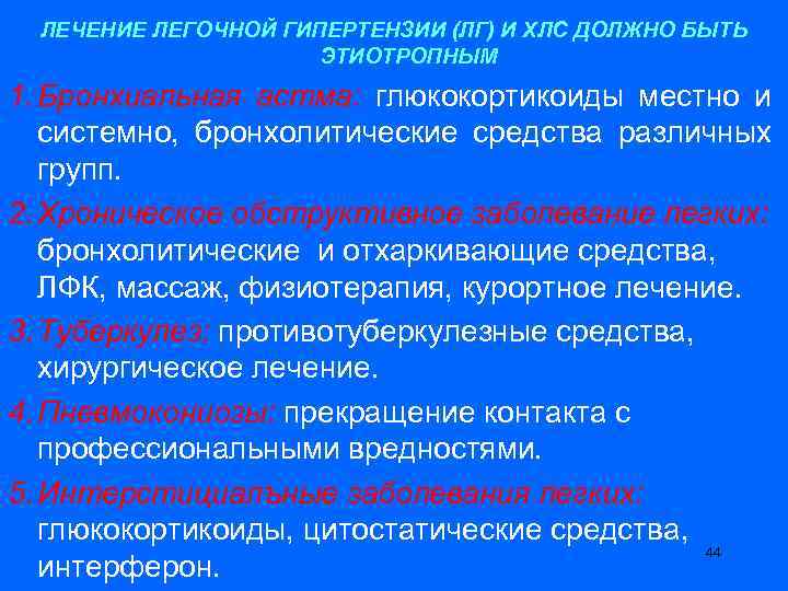 ЛЕЧЕНИЕ ЛЕГОЧНОЙ ГИПЕРТЕНЗИИ (ЛГ) И ХЛС ДОЛЖНО БЫТЬ ЭТИОТРОПНЫМ 1. Бронхиальная астма: глюкокортикоиды местно