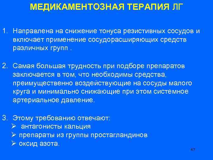 МЕДИКАМЕНТОЗНАЯ ТЕРАПИЯ ЛГ 1. Направлена на снижение тонуса резистивных сосудов и включает применение сосудорасширяющих