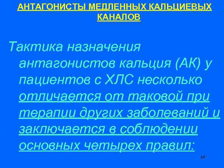 АНТАГОНИСТЫ МЕДЛЕННЫХ КАЛЬЦИЕВЫХ КАНАЛОВ Тактика назначения антагонистов кальция (АК) у пациентов с ХЛС несколько