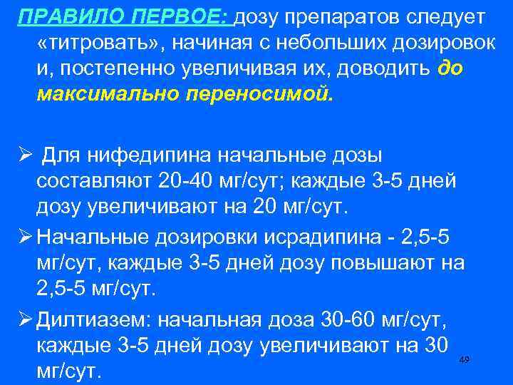 ПРАВИЛО ПЕРВОЕ: дозу препаратов следует «титровать» , начиная с небольших дозировок и, постепенно увеличивая
