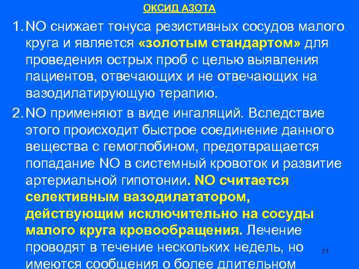 ОКСИД АЗОТА 1. NO снижает тонуса резистивных сосудов малого круга и является «золотым стандартом»
